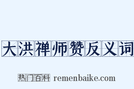 大洪禅师赞反义词是什么意思的图片